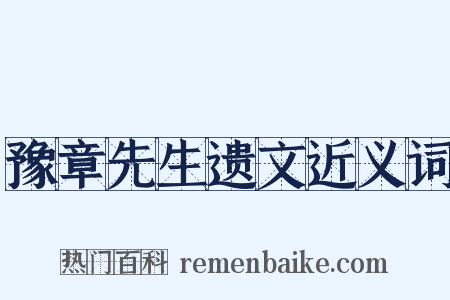 豫章先生遗文近义词是什么意思的图片